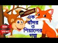 বাংলাছোটগল্প,একবাঁদর ও শিয়ালের গল্প,shortStory,monkey & fox story book,cartoonvideo,cartoon storys