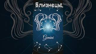 9 декабря гороскоп. близнецы зодиак. гороскоп близнецы 14 февраля 2024. огненные близнецы. гороскоп близнецы 14 февраля 2024.