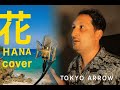 花 (すべての人の心に花を) – 喜納昌吉【全楽器カバー】Tokyo Arrow