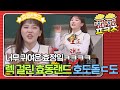 [팝콘잼] 효동랜드의 늪 ＂효도도도도랜드!!!＂ 효정잌ㅋㅋ(OH MY GIRL HYO JUNG) 몸은 왜 떠는뎈ㅋㅋㅋㅋ #아는형님 #JTBC봐야지