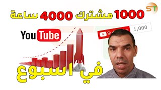 الطريقة الصحيحة لجلب 4000 ساعة و 1000 مشترك في اسبوع