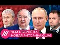 Чем новая риторика США обернется для Путина и его окружения?