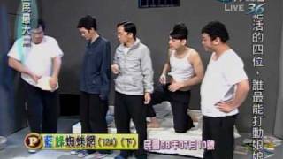 20100107 全民最大黨 藍綠蜘蛛網 124-2