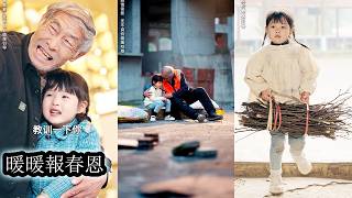 【完結】萌娃自幼和爺爺相依為命長大，直到親生父母要將她接回豪門，可小小的她卻哭著搖頭在親情與未來之間不願離開爺爺，只想守著最愛她的人一起長大！#萌娃