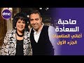 صاحبة السعادة الحلقة الـ 37 الموسم الثاني أغاني المناسبات الجزء الأول 10 2 2020 الحلقة كاملة صاحبة السعادة الحلقة الـ 37 الموسم الثاني أغاني المناسبات الجزء الأول 10 2 2020 الحلقة كاملة