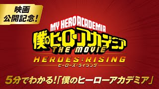 「5分でわかるヒロアカ」動画／『僕のヒーローアカデミア THE MOVIE ヒーローズ:ライジング』12月20日(金)全国ロードショー！