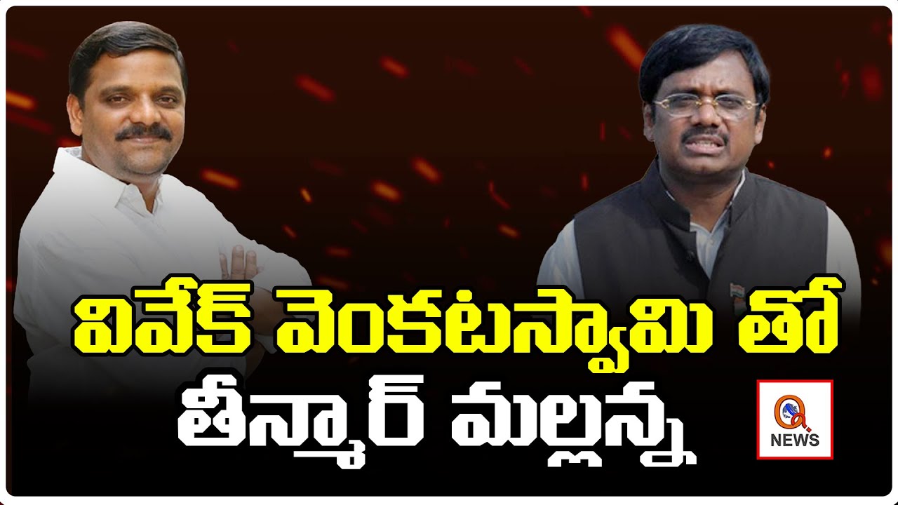 వివేక్ వెంకటస్వామి తో తీన్మార్ మల్లన్న | Exclusive interview With Vivek Venkataswamy | Qnews