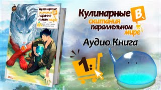 Кулинарные скитания в параллельном мире - Том 1 Глава 1 | Аудио Книга