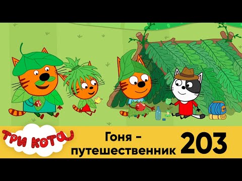 Три кота | Серия № 203 | Гоня - путешественник | Мультфильмы для детей 2022