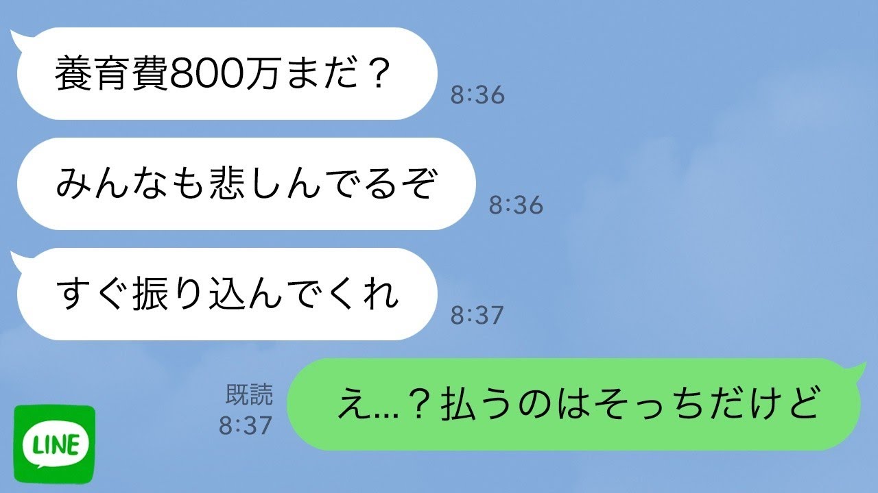 【LINE】離婚した瞬間に夫から「養育費800万まだ？」と連絡が→「払うのはそっち」と伝えると…