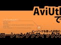 AviUtl Tutorial イージングを使った初歩のモーショングラフィックス MG with easing