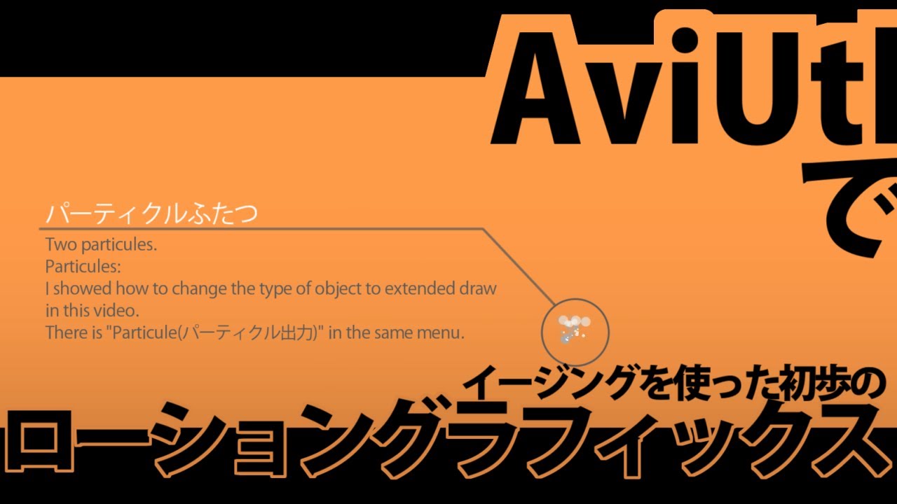 AviUtl Tutorial イージングを使った初歩のモーショングラフィックス MG with easing