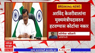 Arvind Kejriwal  : अरविंद केजरीवालांना मुख्यमंत्रीपदावरुन हटवण्यास कोर्टाचा नकार : ABP Majha