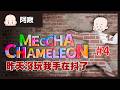畫圖躲貓貓#4｜昨天沒玩我手在抖了 MECCHA CHAMELEON#4｜玩什麼鬼啦