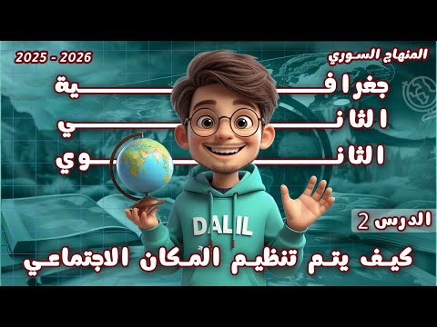 كيف يتم تنظيم المكان الاجتماعي الدرس 2 مادة الجغرافية الصف الحادي عشر المنهاج السوري الجديد