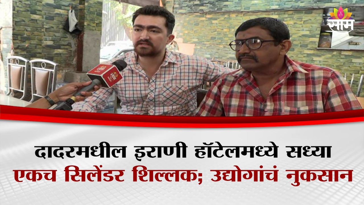 दादरमधील इराणी हॉटेलमध्ये सध्या एकच सिलेंडर शिल्लक; उद्योगांचं नुकसान | Irani Hotel | Gas Shortage