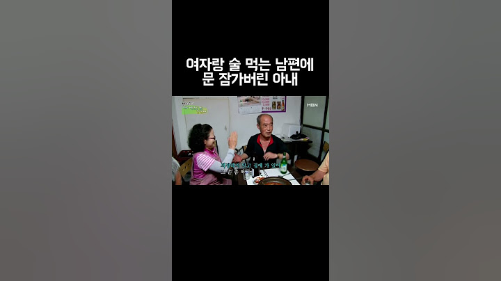 여자랑 술 먹는 남편에 문 잠가버린 아내 #shorts
