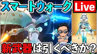 【ドラクエウォーク】新武器“オリハルコンの短剣”は引くべきか、スマートウォーク情報を考察しよう
