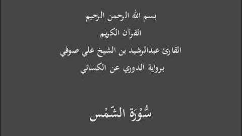 سُّوْرَة الشّمْس- برواية الدوري عن الكسائي-القارئ عبدالرشيد بن الشيخ علي صوفي