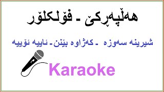 Video thumbnail of "Kurdish Karaoke: Halparke Folklor هه‌ڵپه‌ڕکێ ـ فۆلکلۆر"