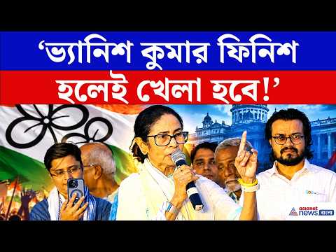 Mamata Banerjee: ‘ভ্যানিশ কুমার ফিনিশ হলেই খেলা হবে!’ লড়াইয়ের বার্তা মমতার | BJP | TMC