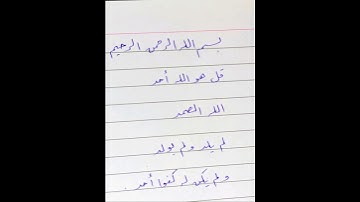 سورة الإخلاص بخط الرقعة | تحسين الخط العربي