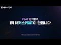 PSAT교육 1위 해커스PSAT