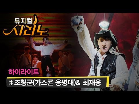 뮤지컬 시라노 조형균&최재웅(가스콘 용병대) 하이라이트