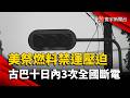 美國禁運燃料鎖喉！古巴電網崩潰千萬人陷入黑暗 十日內第三次全國斷電｜#寰宇新聞 @globalnewstw