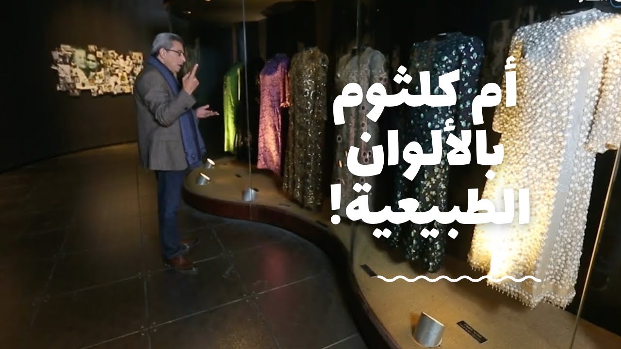 باب الخلق| فساتين أم كلثوم بالألوان الطبيعية! من متحفها.. هل كان رامي يحب أم كلثوم؟