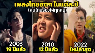 20 เพลงไทย ฮิตๆ ในแต่ละปี 2002-2022 (คนไทยร้องได้ทุกคน)