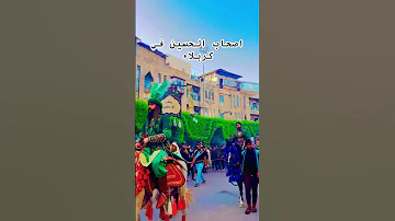 كربلاء قصيدة الحسين محرم منصورية الشط المسلمين العباس اكسبلور يافاطمه لايك ترند 