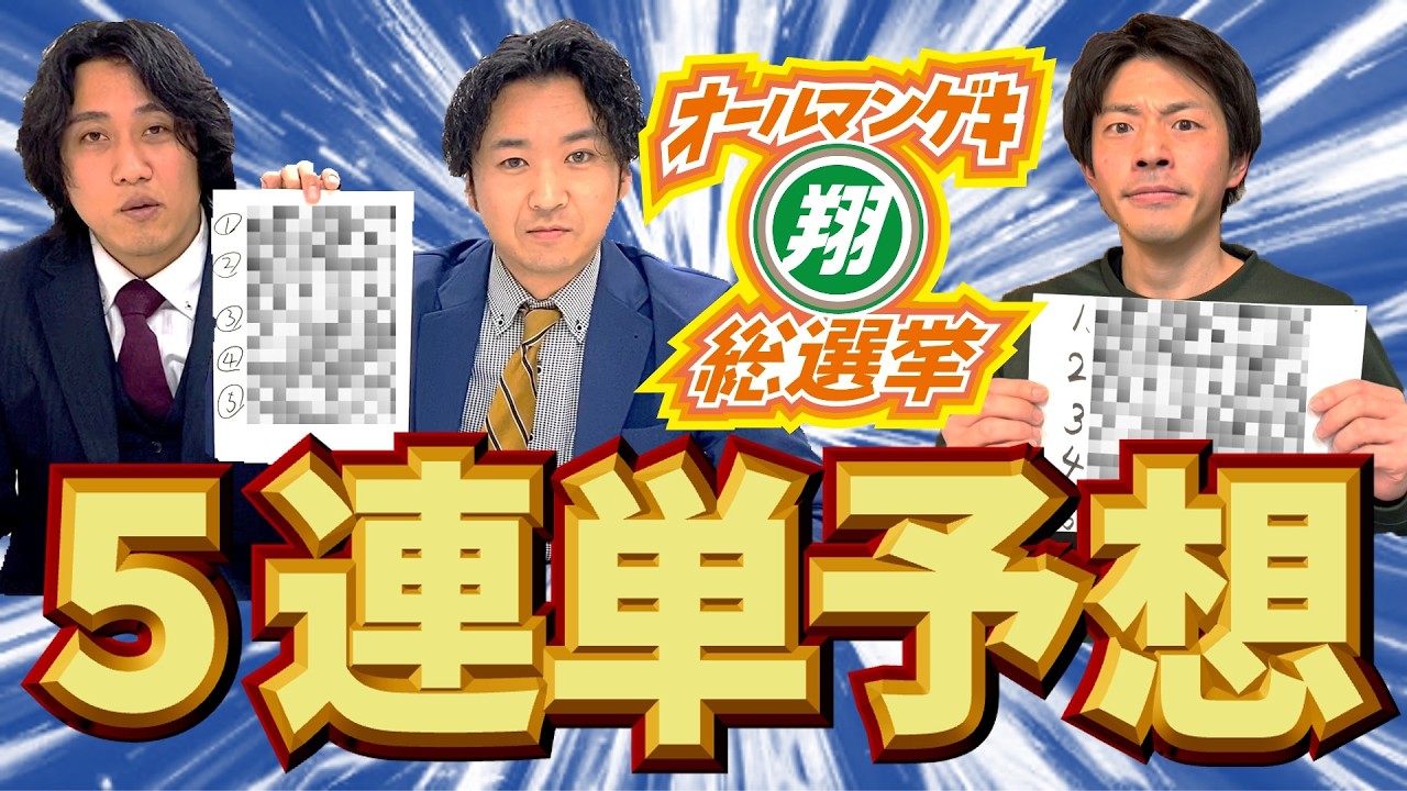 【ガチ予想】素敵じゃないか＆インテイクまえかずがオールマンゲキ翔総選挙5連単予想に挑戦！