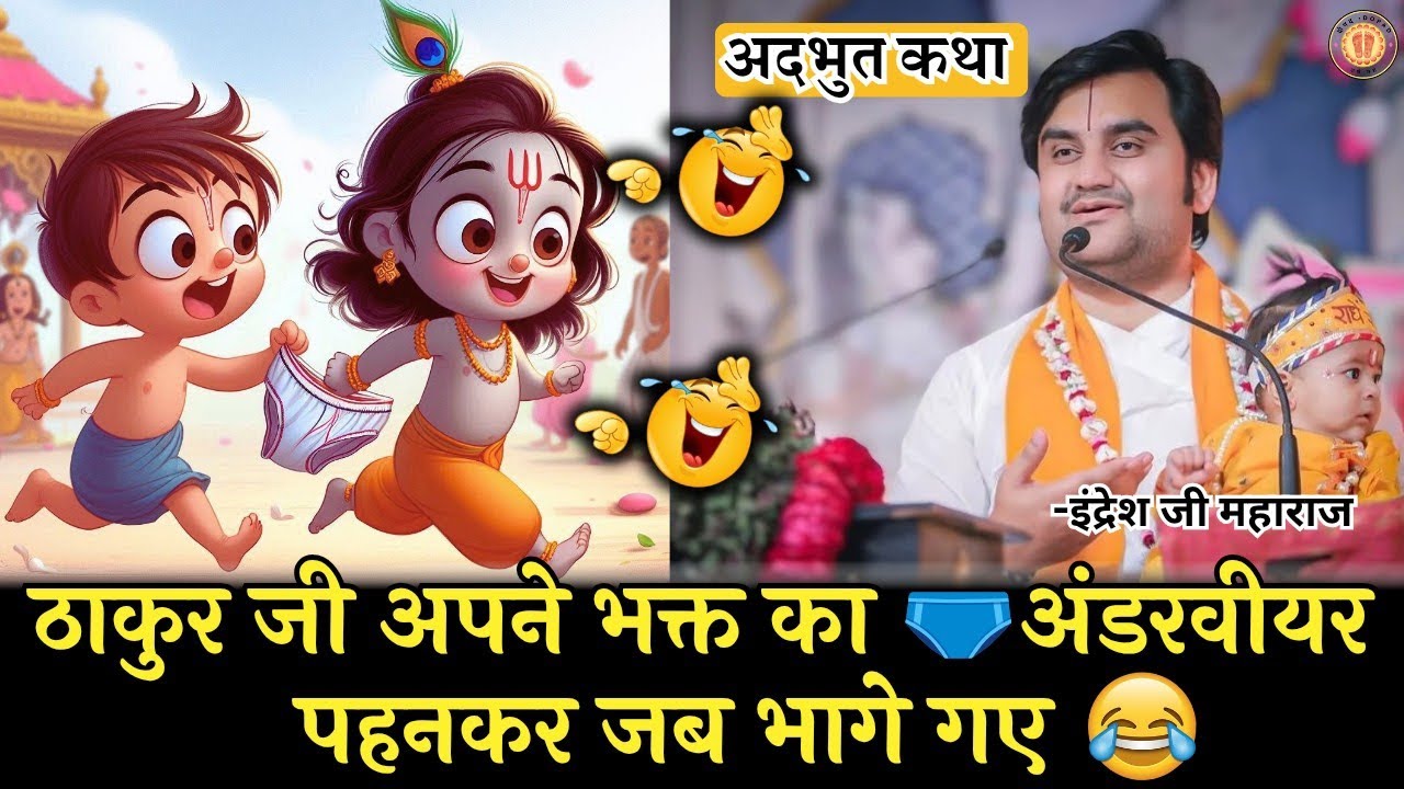 ठाकुर जी भक्त का अंडरवीयर पहन के चले दिए #indreshji #bhagwatkatha #bhaktmaalkatha #radheradhe #katha