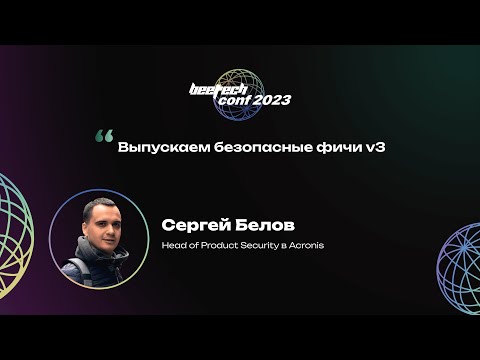 Сергей Белов. Выпускаем безопасные фичи v3