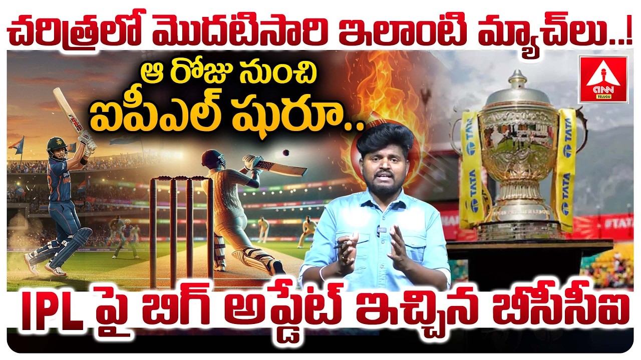 ఆ రోజు నుంచి ఐపీఎల్ షురూ..IPL పై బిగ్ అప్డేట్ ఇచ్చిన బీసీసీఐ..! | BCCI Gives Big Update on IPL Match