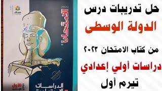 حل تدريبات درس عصر الدولة الوسطى ( الرخاء الاقتصادى ) من كتاب الامتحان 2023 دراسات أولى إعدادى