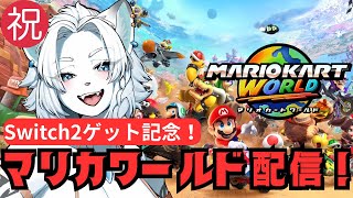 【マリオカートワールド】希望があれば参加募集！マリカワールド配信！🦁【ライオVT】