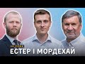 Естер і Мордехай І Суботня школа І Жива Надія