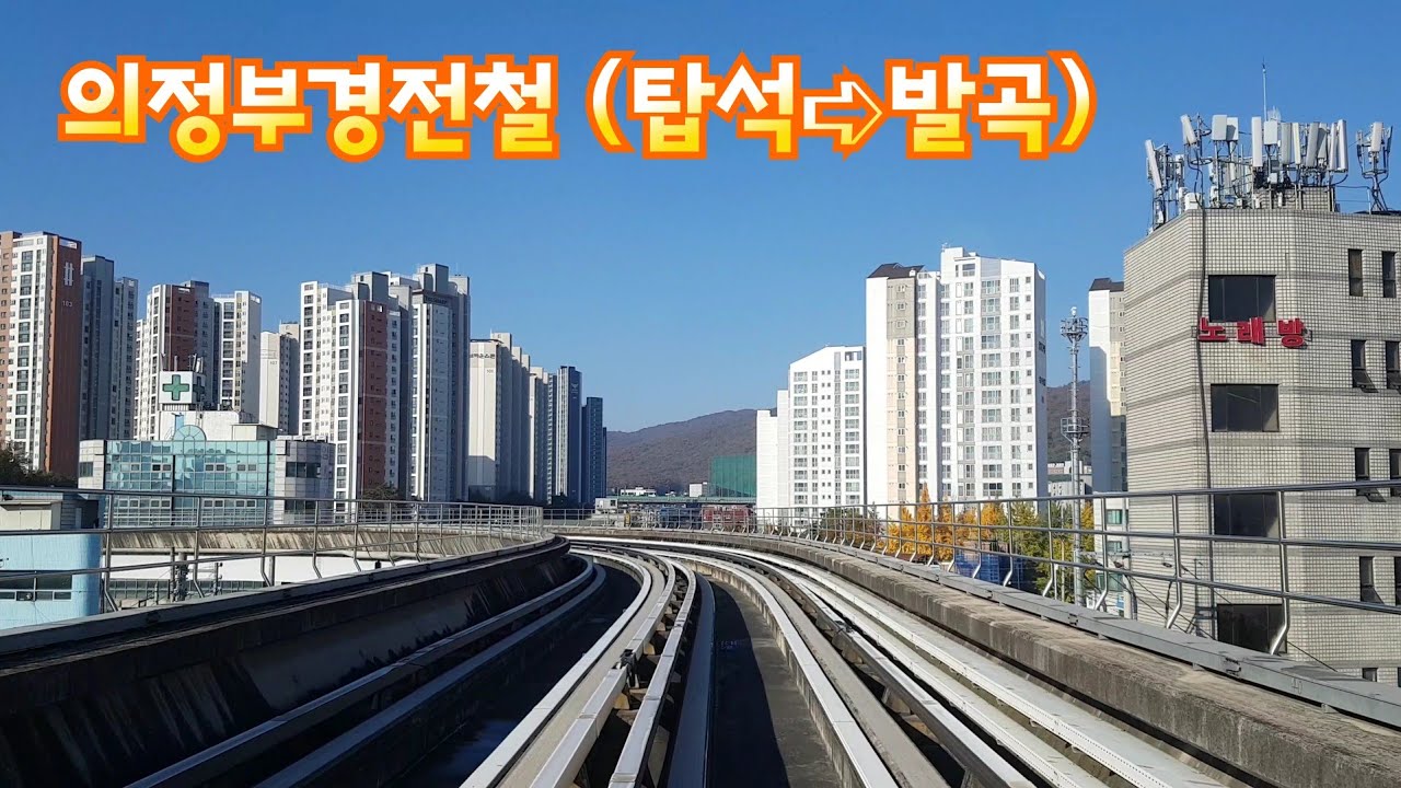 의정부경전철 전구간 영상 (Uijeongbu Light Rail Transit)