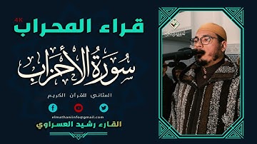 قراء المحراب.قراءة طيبة خاشعة لصلاة العشاء بمسجد ابو بكر الصديق للقارئ رشيد العسراوي تسجيلاة المثاني