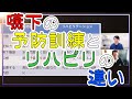 嚥下の予防訓練とリハビリの違い★嚥下トレーニングチャンネル ★