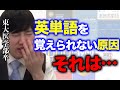 【河野玄斗】あなたが英単語を覚えられない原因がわかりました…東大医学部卒が教える、英単語を覚える方法【河野玄斗の合格部屋/切り抜き/フルテロップ】