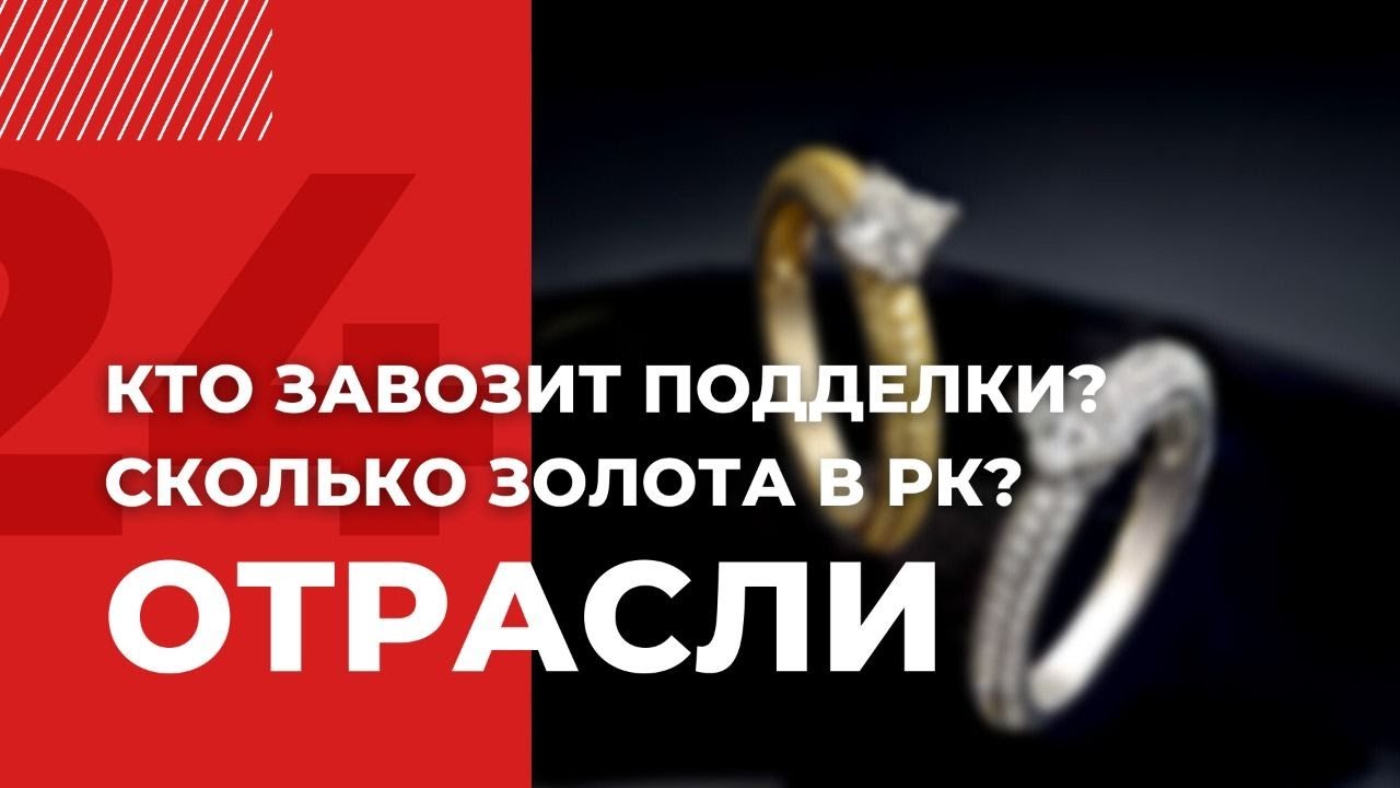 Ювелирные изделия резко подорожали в Казахстане | Отрасли - YouTube