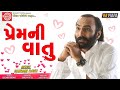 Premni Vatu || Sairam Dave || New Gujarati Comedy 2020 ||Ram Audio