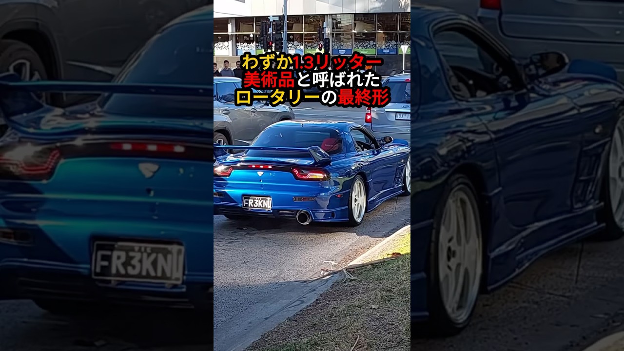 美術品と呼ばれた日本車／わずか1.3リッターが生んだ美しさと走りの奇跡【RX-7 FD3S / Mazda RX-7】