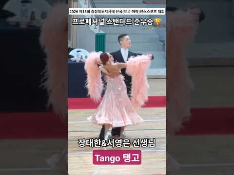 2026 제15회 충청북도지사배 전국(프로·아마)댄스스포츠 대회 프로페셔널 2위🏆 장대한&서영은 선생님⭐️ 솔로댄스 탱고 Tango❤️‍🔥 #댄스스포츠대회