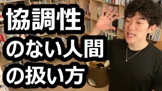 協調性のない人間の扱い方【メンタリストDaiGo切り抜き】