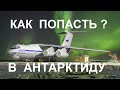 АНТАРКТИДА. КАК ПОПАСТЬ? ДОКУМЕНТАЛЬНЫЙ ФИЛЬМ АНТАРКТИДА.