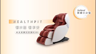 【小編開箱】HEALTHPIT sofand精品按摩小沙發(HC-300精簡版)